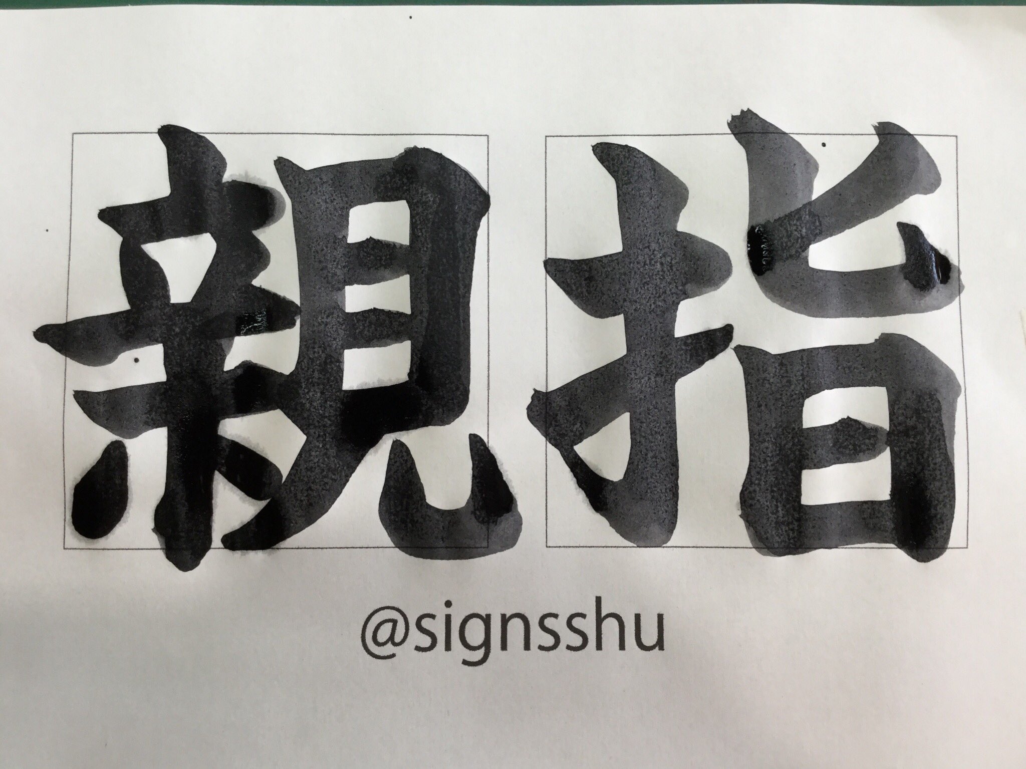 サインズシュウ 書き順が違うとこがありますが ご了承ください 指の日が少しデカいですね 楷書や行書は難しいです これからも積極的に書いていきますので 見て下さい 字を書くのは難しい T Co Ydnvkyg9hz Twitter サインズシュウ 書き順が違うとこがありますが ご了承ください 指の日が少しデカいですね 楷書や行書は難しいです これからも積極的に書いていきますので 見て下さい 字を書くのは難しい T Co Ydnvkyg9hz Twitter