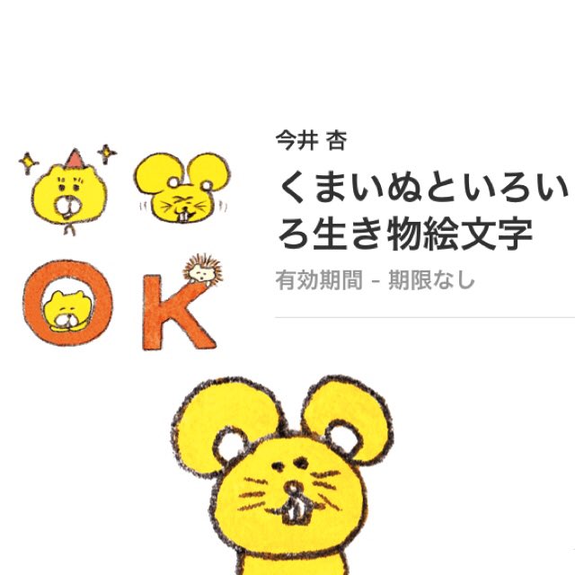 Twitter 上的 今井杏 Line絵文字 くまいぬといろいろ生き物 が配信されました T Co Jkaqkizzsm Twitter