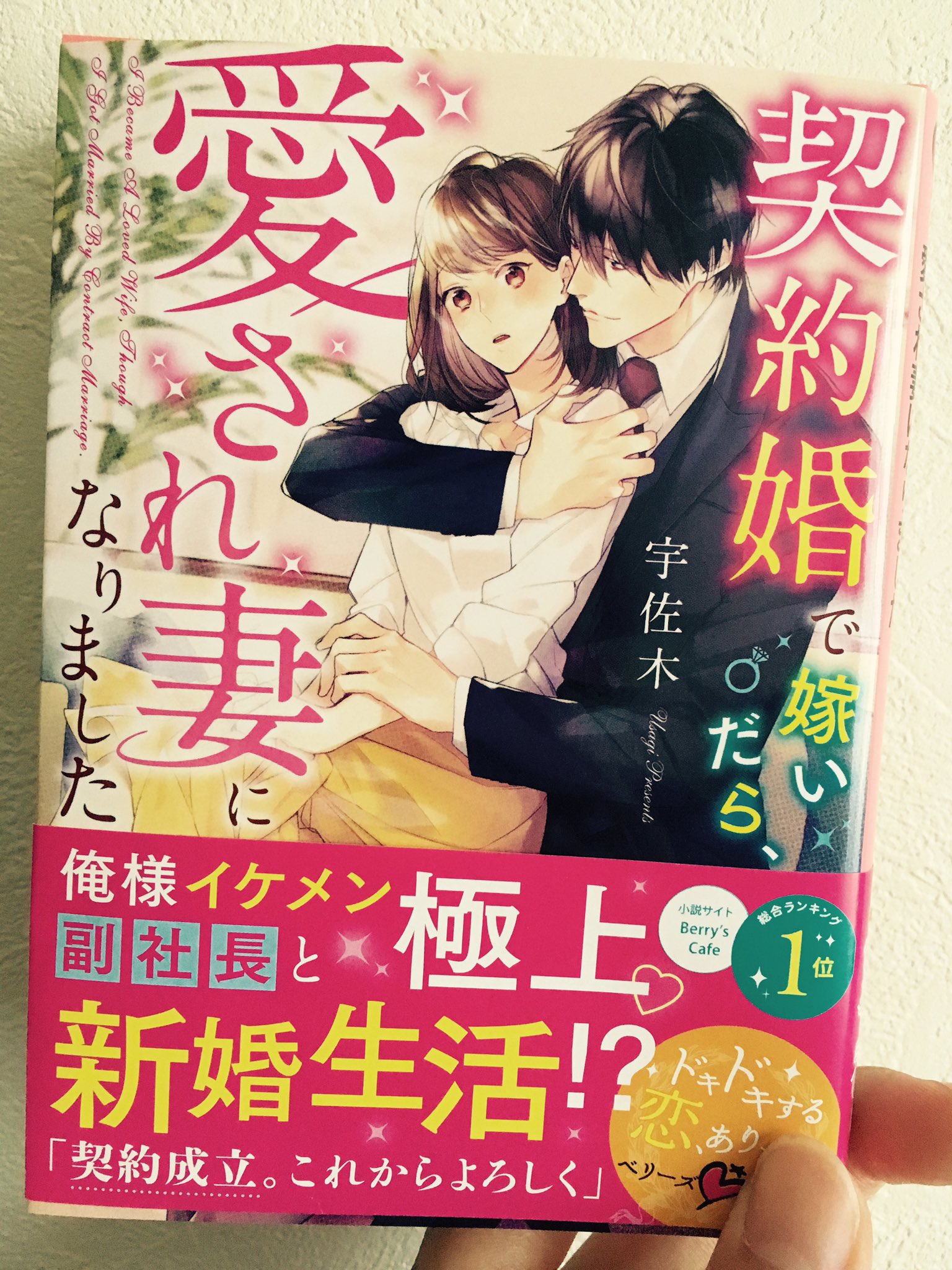 宇佐木 献本きましたー ˊᗜˋ 発売日まであと一週間 お気に入りの作品です よろしくお願いします ベリーズ文庫 新刊 9月10日発売 宇佐木 T Co Pr8ufurf0j Twitter