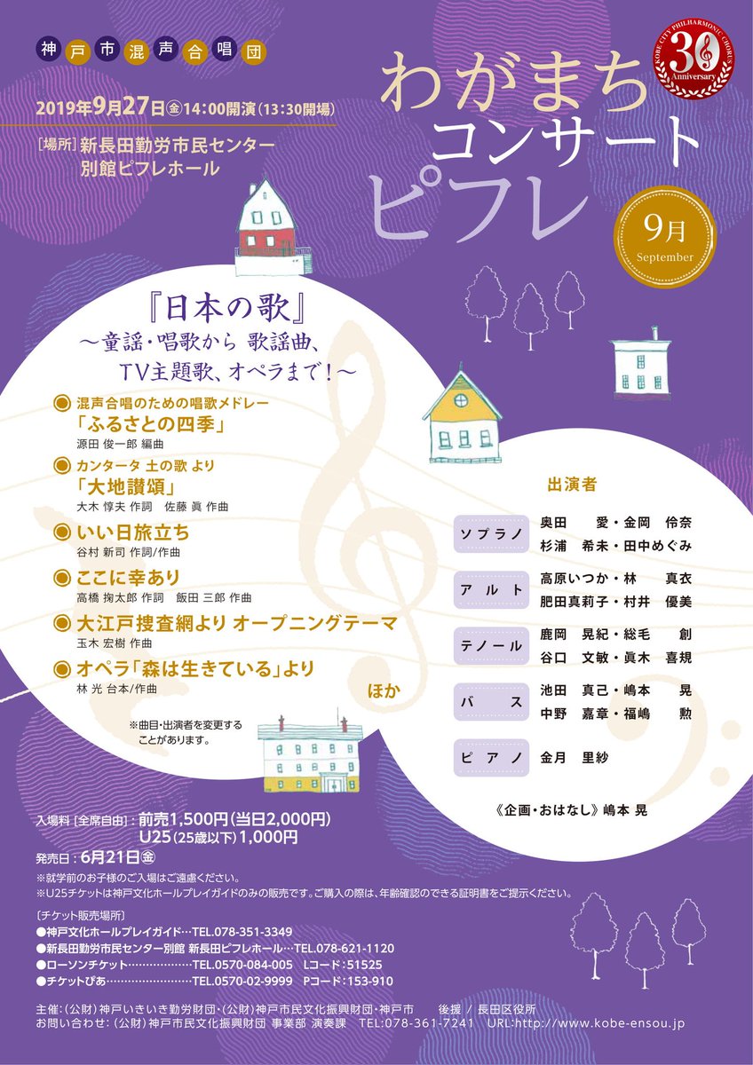 神戸市混声合唱団 On Twitter 神戸市混声合唱団 わがまちコンサート ピフレ 日本の歌 2019年9月27日 金 14 00開演13 30開場 新長田勤労市民センター別館 ピフレホール 前売り1 500円 当日 500円 25歳以下1 000円 企画 お話 嶋本晃 神戸文化ホールプレイ