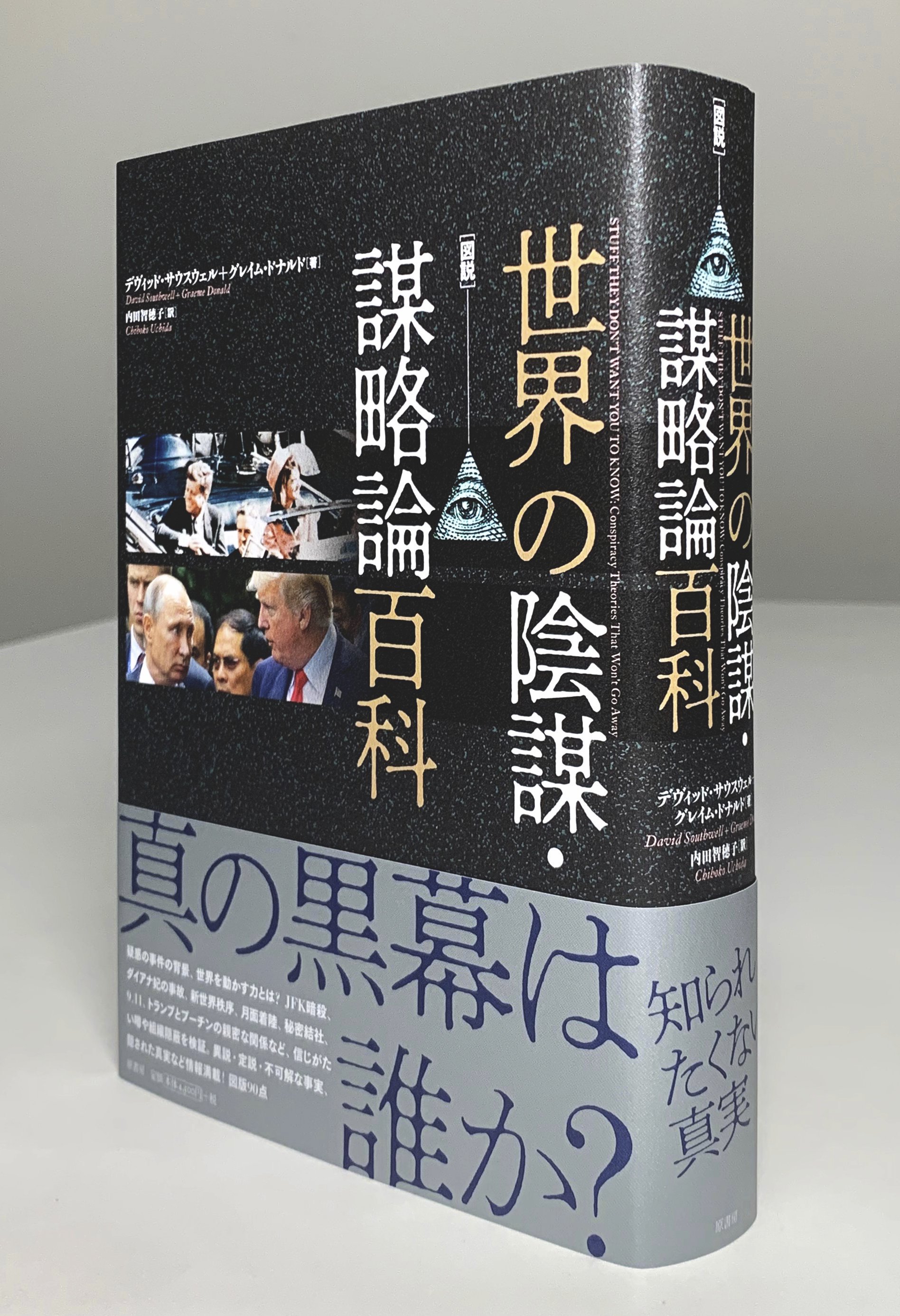 ট ইট র 原書房 公式 新刊 図説 世界の陰謀 謀略論百科 陰謀説や不可解な事件 隠蔽された出来事 主要な諜報機関 衝撃的な事件 の裏側を取り上げ 重大な証拠や事件の容疑者 黒幕 異説をそれぞれ検証 入念な調査により 陰謀論に新しい光を当てる