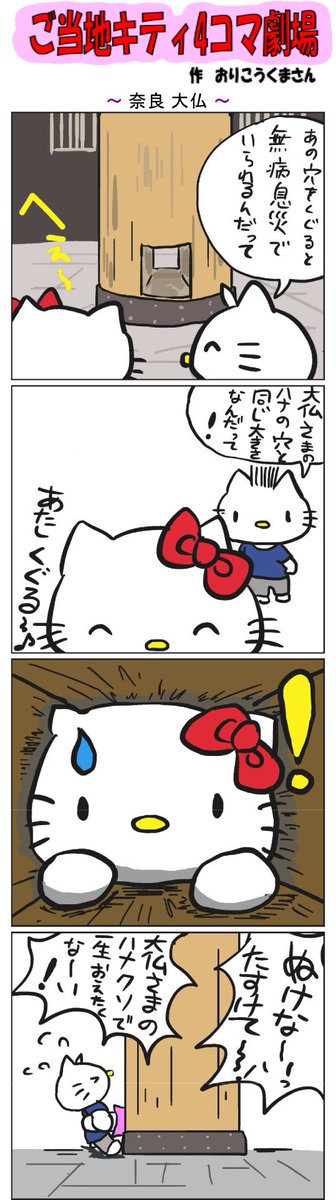 ご当地キティ4コマ劇場 #ご当地キティ #4コマ漫画 #ハローキティ #キティ #奈良 #奈良大仏  #大仏 