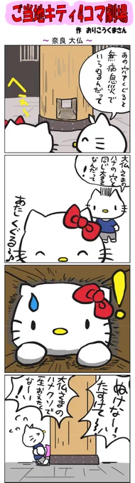 ご当地キティ4コマ劇場 #ご当地キティ #4コマ漫画 #ハローキティ #キティ #奈良 #奈良大仏  #大仏 