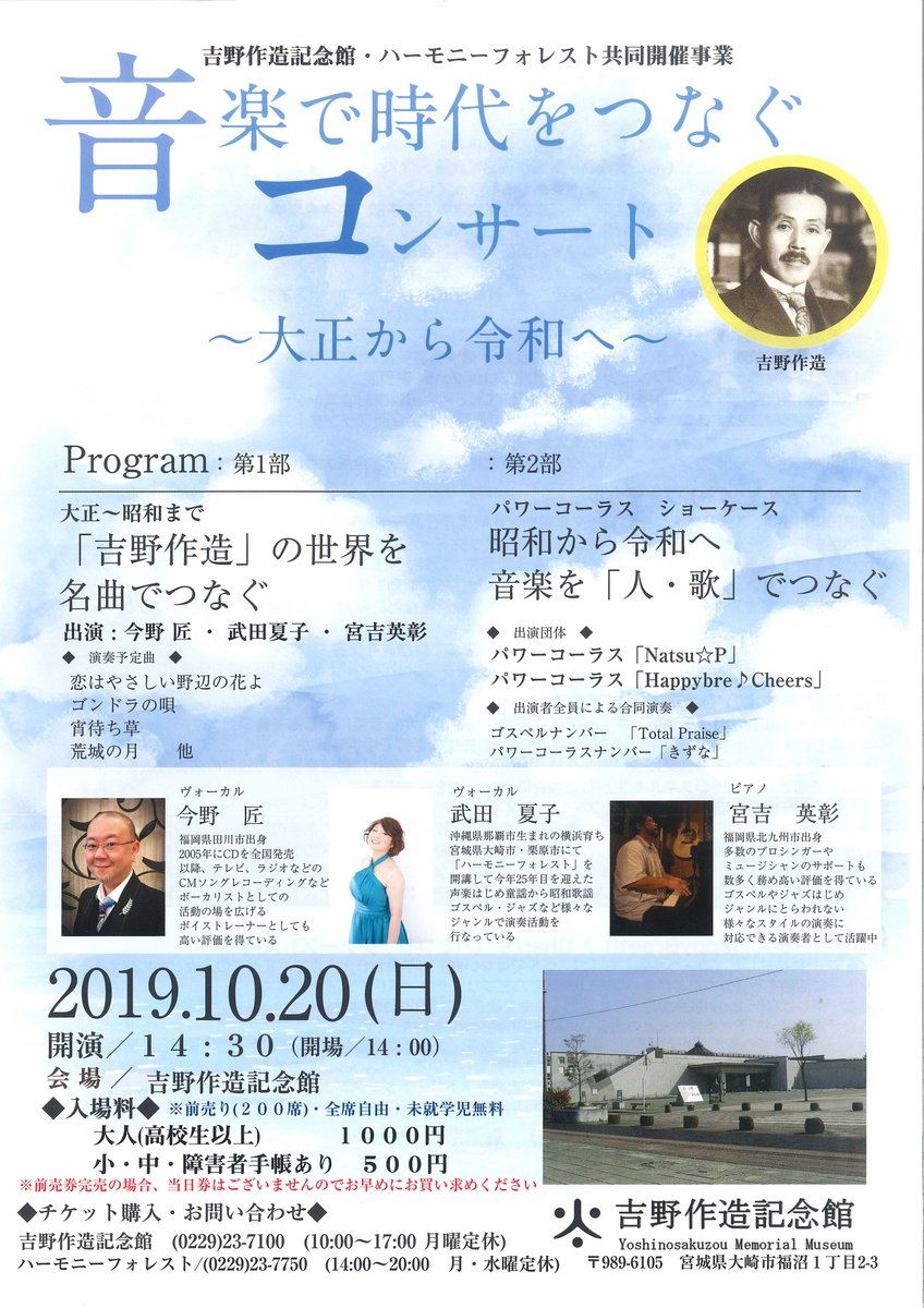 吉野作造記念館 公式 Twitterissa チケット販売中 電話予約もできます 一般1000円 音楽で時代をつなぐコンサート 大正から令和へ 吉野作造記念館 ハーモニーフォレスト共同開催コンサート 10月20日 日 出演は今野 匠 氏 武田夏子 氏 宮吉英彰 氏 他
