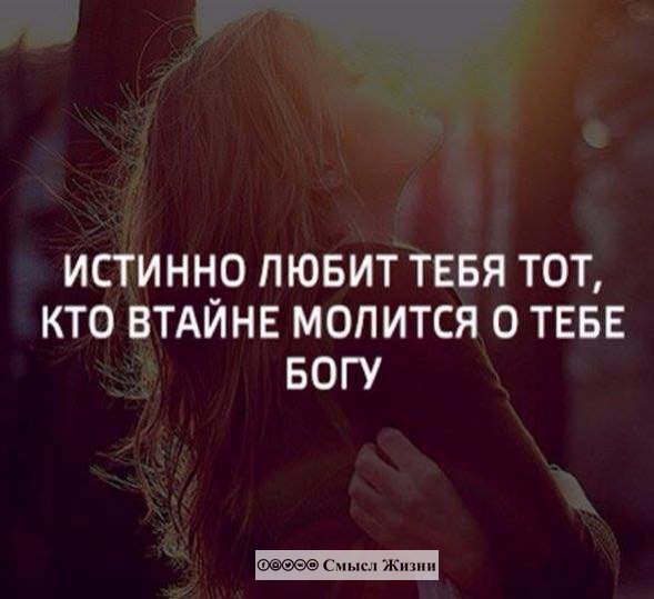 Life15687815's tweet photo. На��тоящая  Любовь ��олготерпит, милосердствует любовь, не ревнует любовь, не кичится, не надмевается, не поступает бесчинно, не ищет своего, не раздражается, не ведёт счёт злу, не радуется неправде, но сорадуется истине; всё покрывает, всему верит, на всё… https://t.co/HXgF8JYXho https://t.co/W5C1LZUtFO