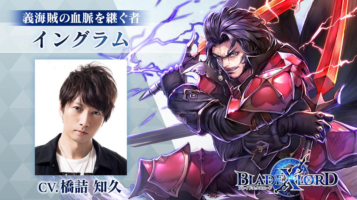公式 タムタム ブレイドエクスロード Pa Twitter キャラクター紹介 イングラム Cv 橋詰知久 海賊 の息子でありながら 自分なりの方法で海を守るため騎士となった男 剣才はヒースベルも舌を巻くほどで 水中戦を得意とし シレーネと対等に渡り合う 自由 公式 タムタム ブレイドエクスロード Pa Twitter キャラクター紹介 イングラム Cv 橋詰知久 海賊 の息子でありながら 自分なりの方法で海を守るため騎士となった男 剣才はヒースベルも舌を巻くほどで 水中戦を得意とし シレーネと対等に渡り合う 自由