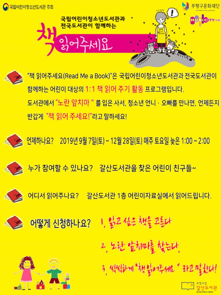 2019년 갈산도서관 '책 읽어주기 활동 프로그램 2' <책 읽어주세요>

🗓️일자: 2019년 9월 7일(토)~12월 28일(토)까지
🕐시간: 매주 토요일마다 늦은 1시부터 2시까지
👨‍👩‍👧‍👦국립어린이청소년도서관과 전국도서관이 함께하는 어린이 대상의 1:1 책 읽어 주기 활동 프로그램입니다.