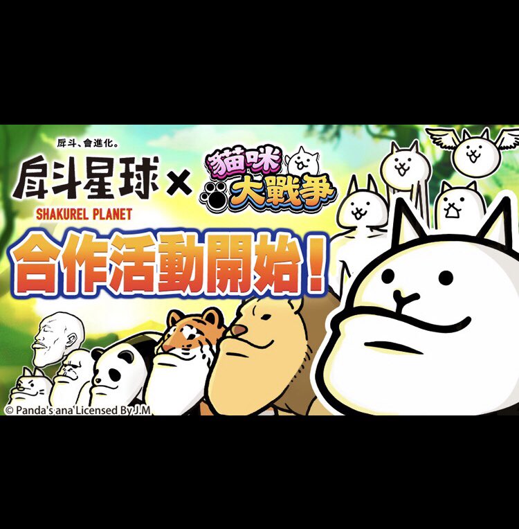 パンダの穴の左脳 台湾でゲーム にゃんこ大戦争 さんとゲーム内でコラボをしています 期間は9 2 9 16です にゃんこ大戦争 の作画をされている方にシャクレルの動物達を描いて頂きました 台湾の皆様よろしくお願い致します シャクレルプラネット