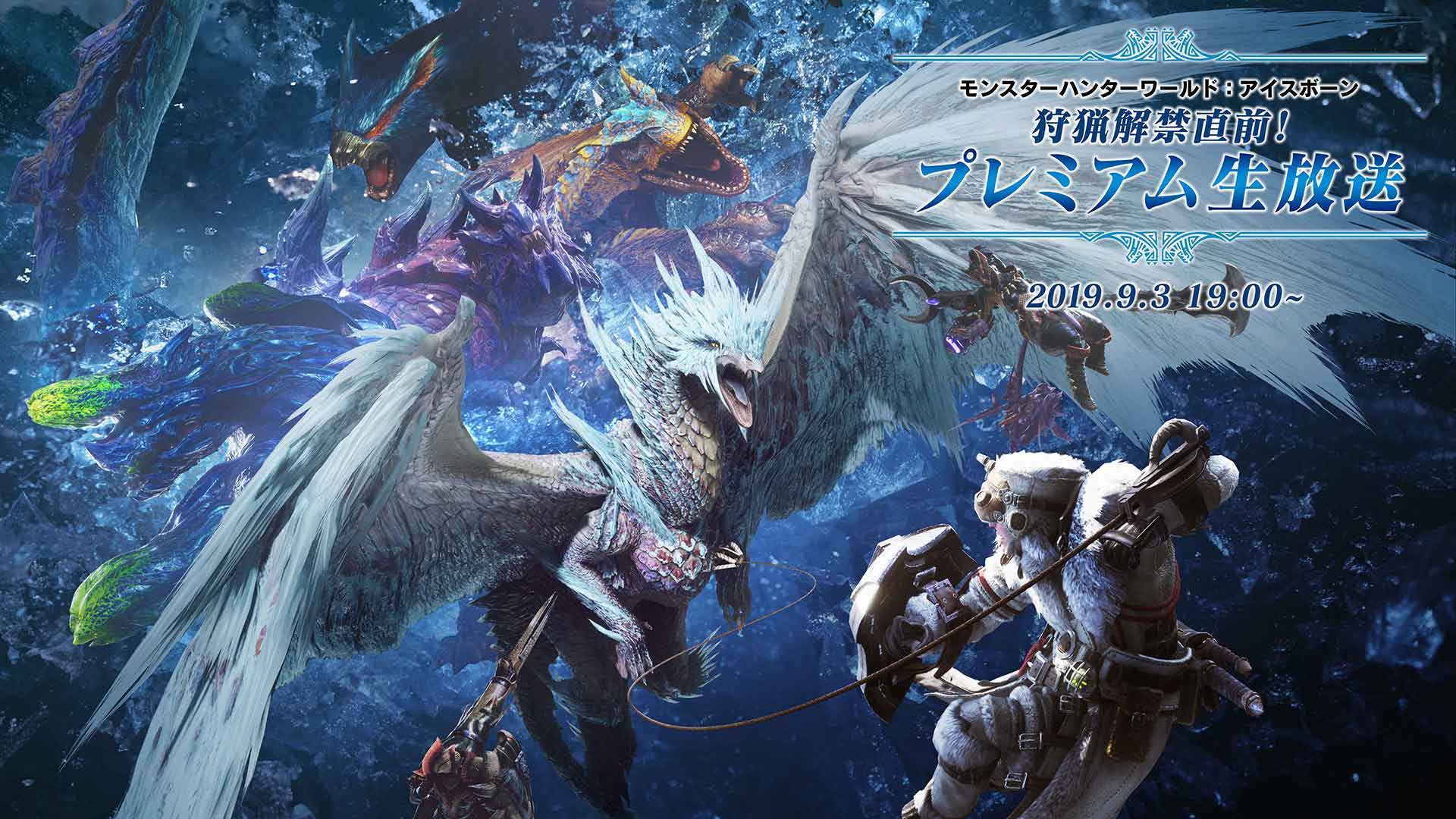 モンスターハンターワールド アイスボーン公式 本日9月3日 火 夜７時 モンスターハンターワールド アイスボーン 狩猟解禁直前 プレミアム生放送 雷狼竜 ジンオウガ 実機プレイ紹介の他 世界初公開のゲーム情報 もご用意しています お見逃し
