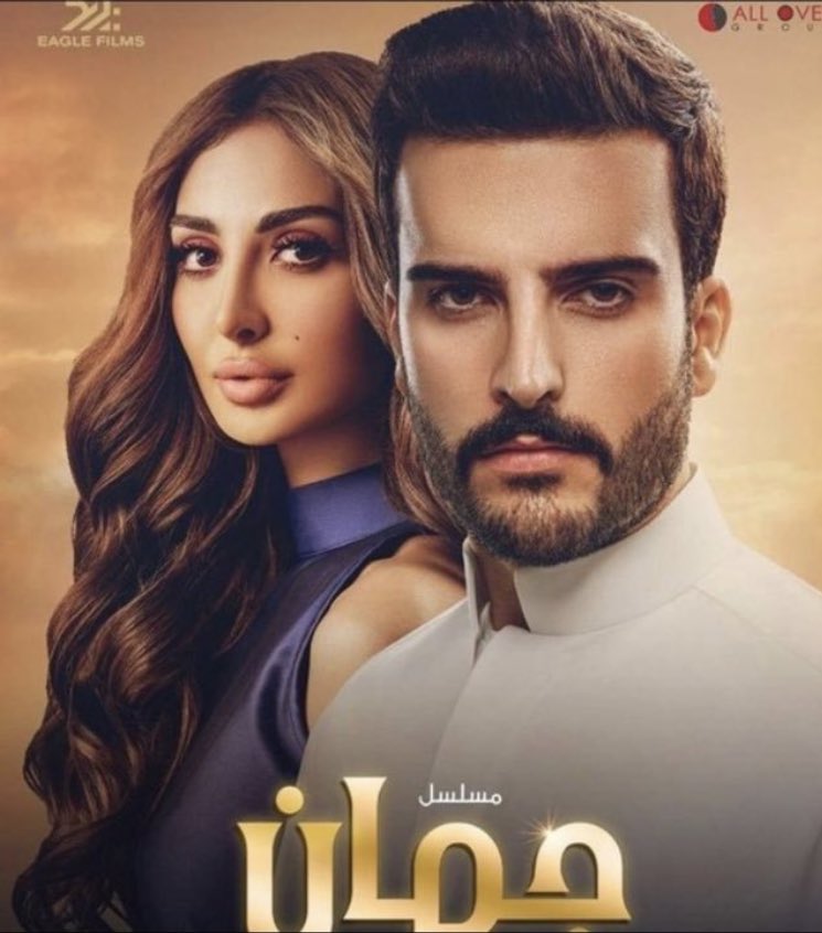 #جمان

اكيد بيكون المسلسل فخم دام فيه مهند الحمدي.