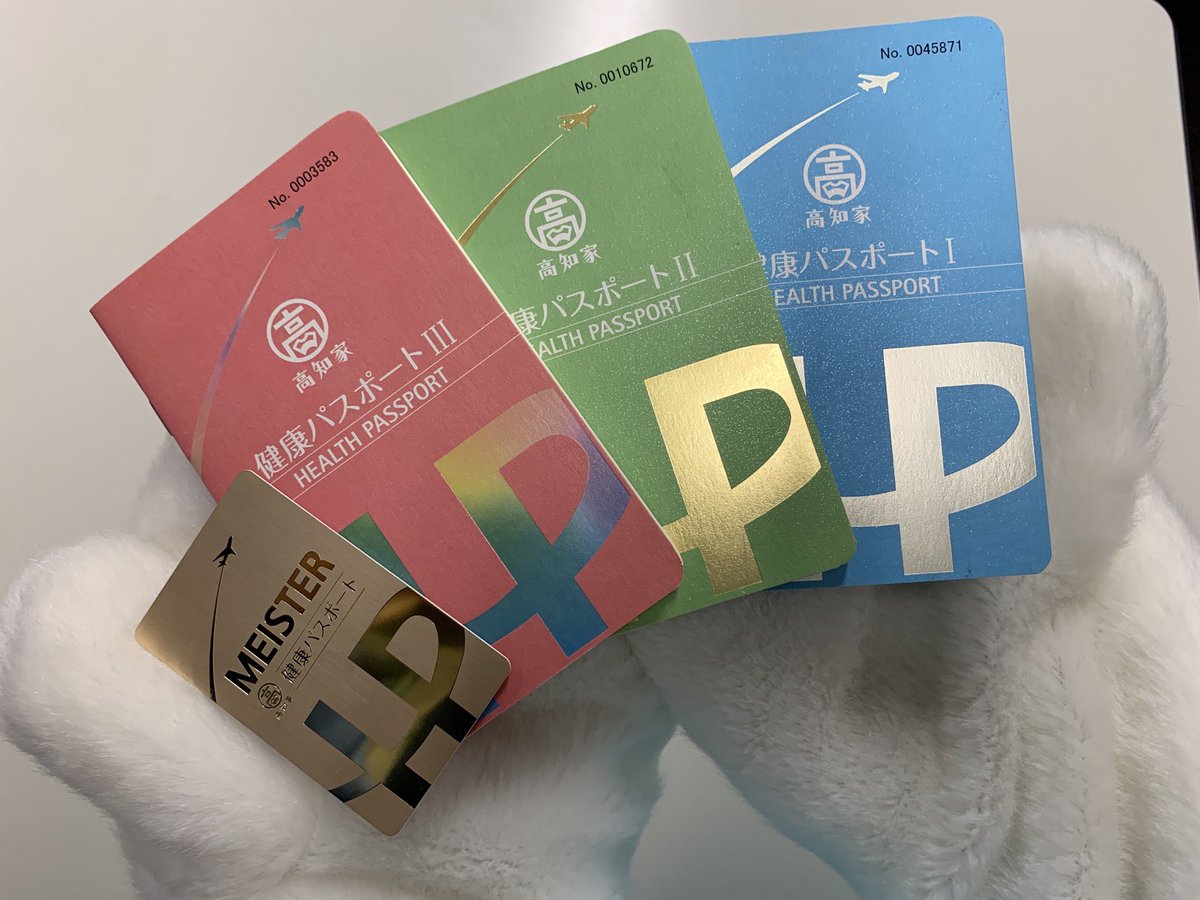 高知家健康パスポート