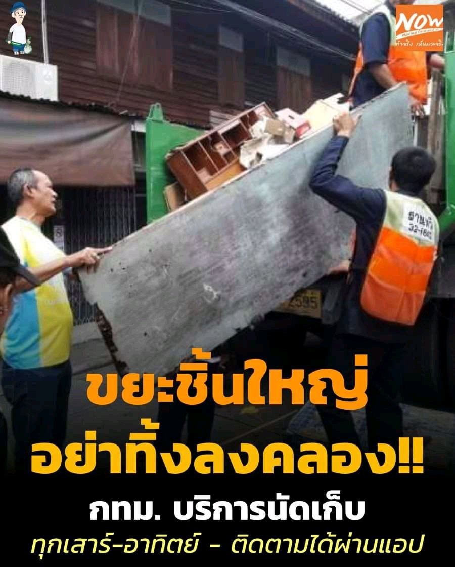 political_drama's tweet photo. เดี๋ยวนี้อยากทิ้งขยะชิ้นใหญ่ แจ้งกทม.ผ่านแอปได้แล้วนะ อย่าเอาไปทิ้งลงคลองอีก https://t.co/e5soeN36g4