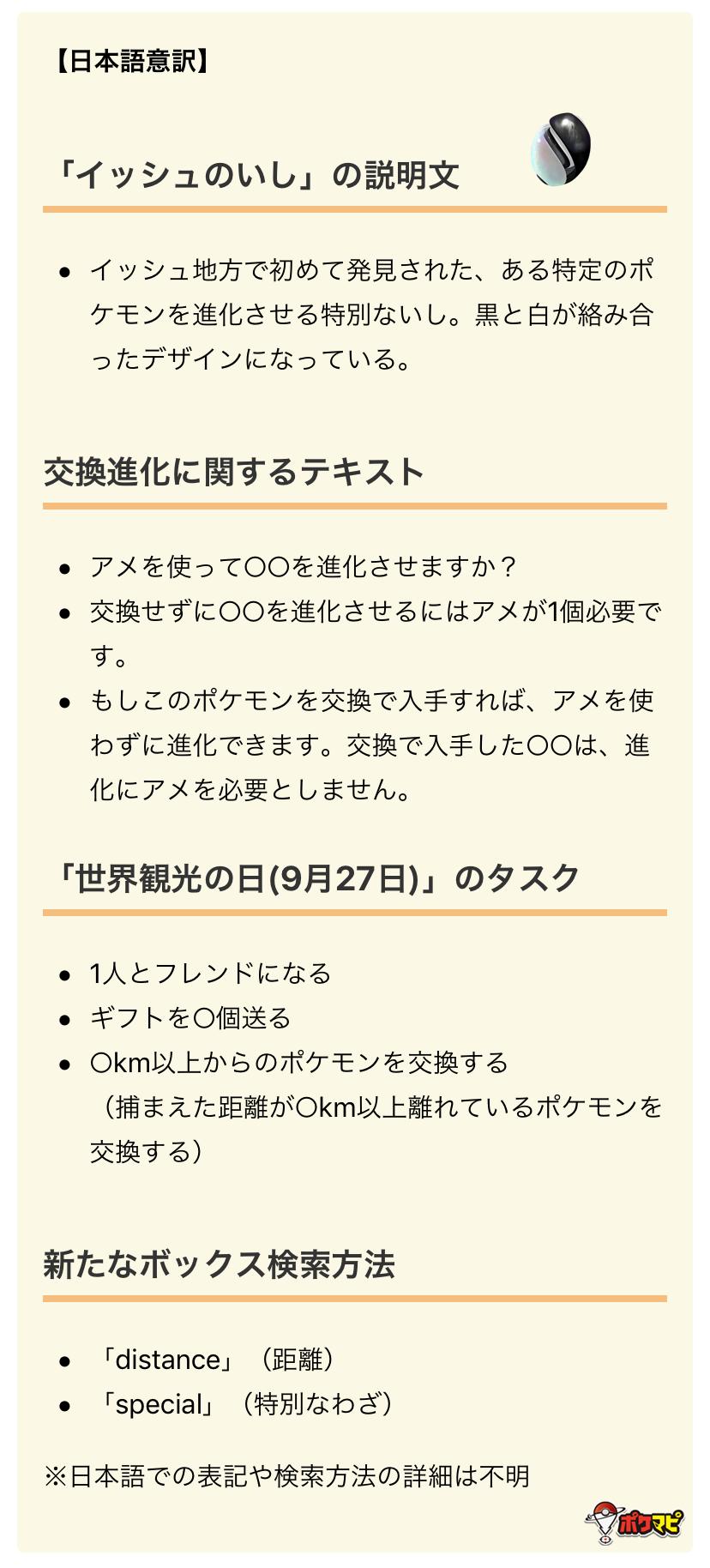 ポケモンgo攻略情報 ポケマピ 解析情報 下記のデータが確認されたようです イッシュのいし 正式名称不明 の説明文 交換進化に関するテキスト 世界観光の日 9月27日 のタスク 新たなボックス検索方法 詳細はこちら T Co