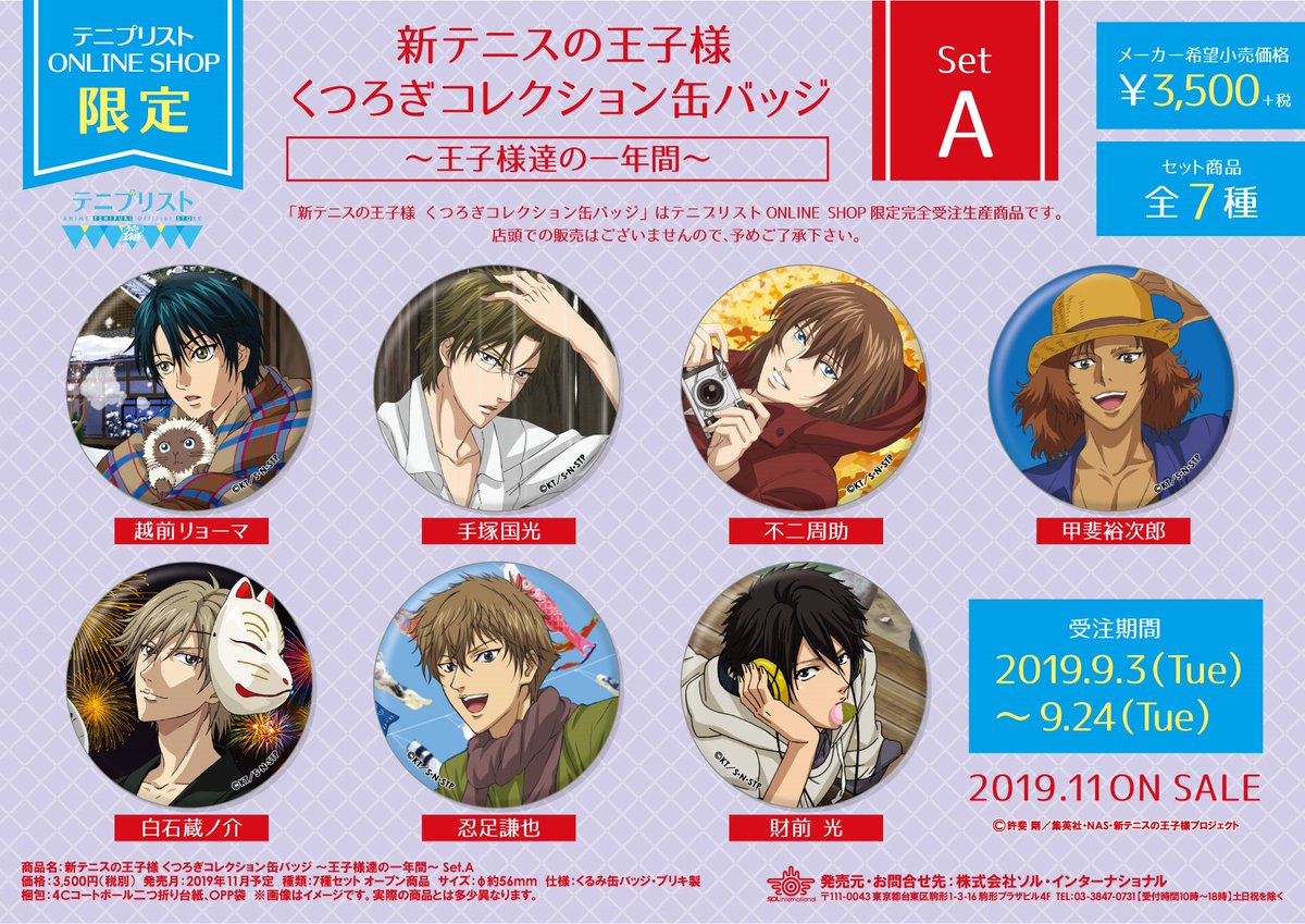 2019年11月発売予定・【テニプリスト ONLINE SHOP限定】新テニスの王子