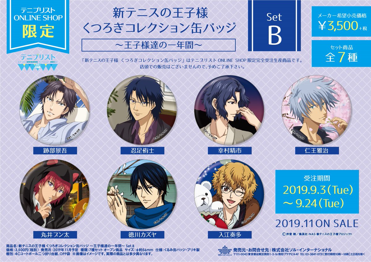 2019年11月発売予定・【テニプリスト ONLINE SHOP限定】新テニスの王子