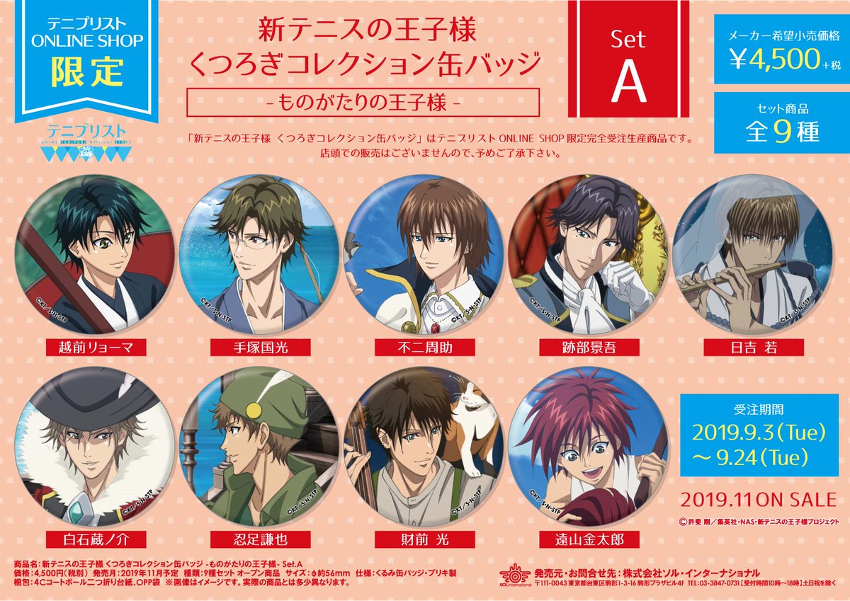 2019年11月発売予定・【テニプリスト ONLINE SHOP限定】新テニスの王子