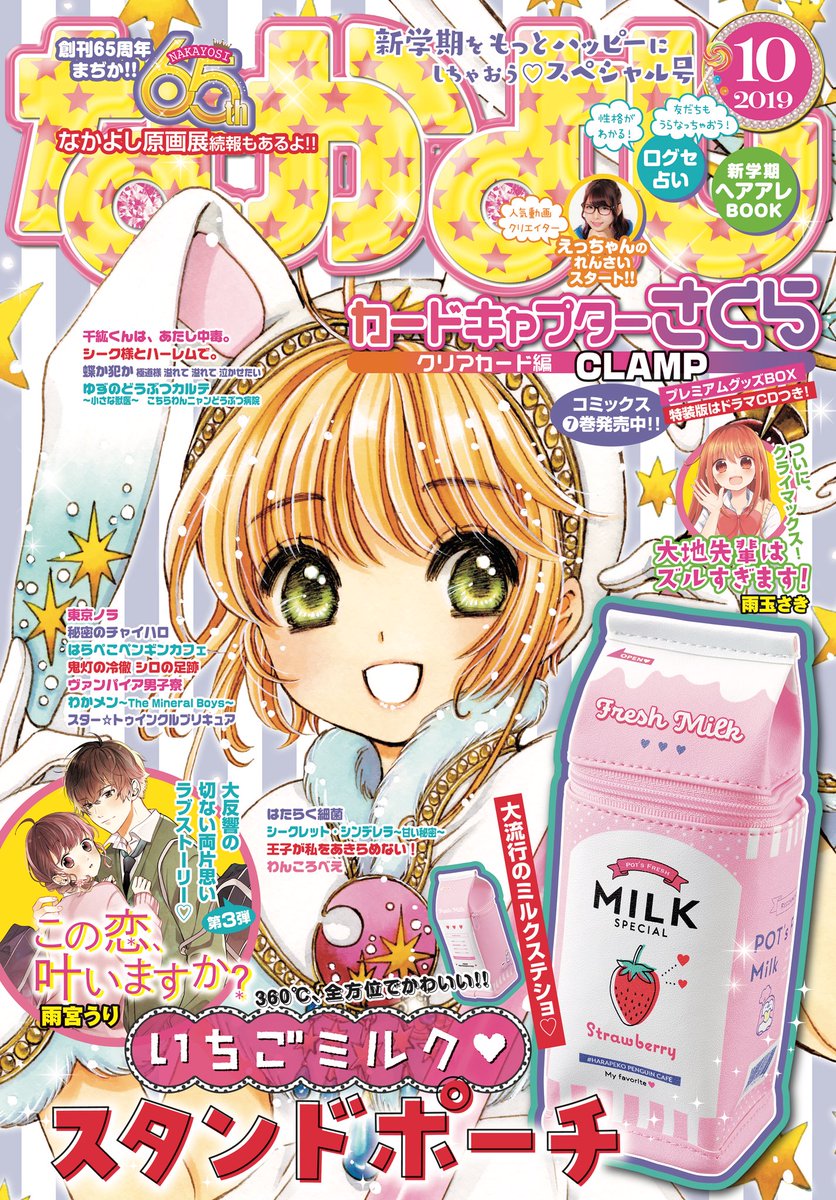 なかよし編集部 Auf Twitter 今日は なかよし 10月号の発売日 新学期をもっとハッピーにしちゃおう スペシャル号だよ 表紙はうさ耳のキュートな さくら ちゃん ふろく は360度全方位かわいい いちごミルク スタンドポーチ かわいい表紙 ふろくで なかよし編集部 Auf Twitter 今日は なかよし 10月号の発売日 新学期をもっとハッピーにしちゃおう スペシャル号だよ 表紙はうさ耳のキュートな さくら ちゃん ふろく は360度全方位かわいい いちごミルク スタンドポーチ かわいい表紙 ふろくで