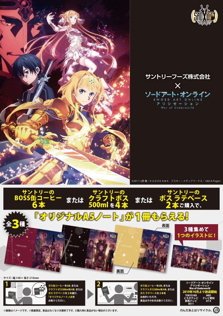 イオン店舗で Sao10周年 サントリー のコラボキャンペーン第1弾がスタート 対象商品購入で限定グッズ A5ノートをゲット 電撃ホビーウェブ