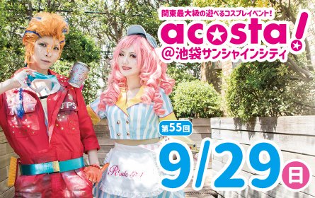 Acosta East アコスタ 4 3 4池袋 Acosta 池袋サンシャインシティ 8月31日 9月1日のacosta にご来場いただいた皆様ありがとうございました 次回池袋での開催は9月29日 日 です T Co Ry87iymdde アコスタ池袋