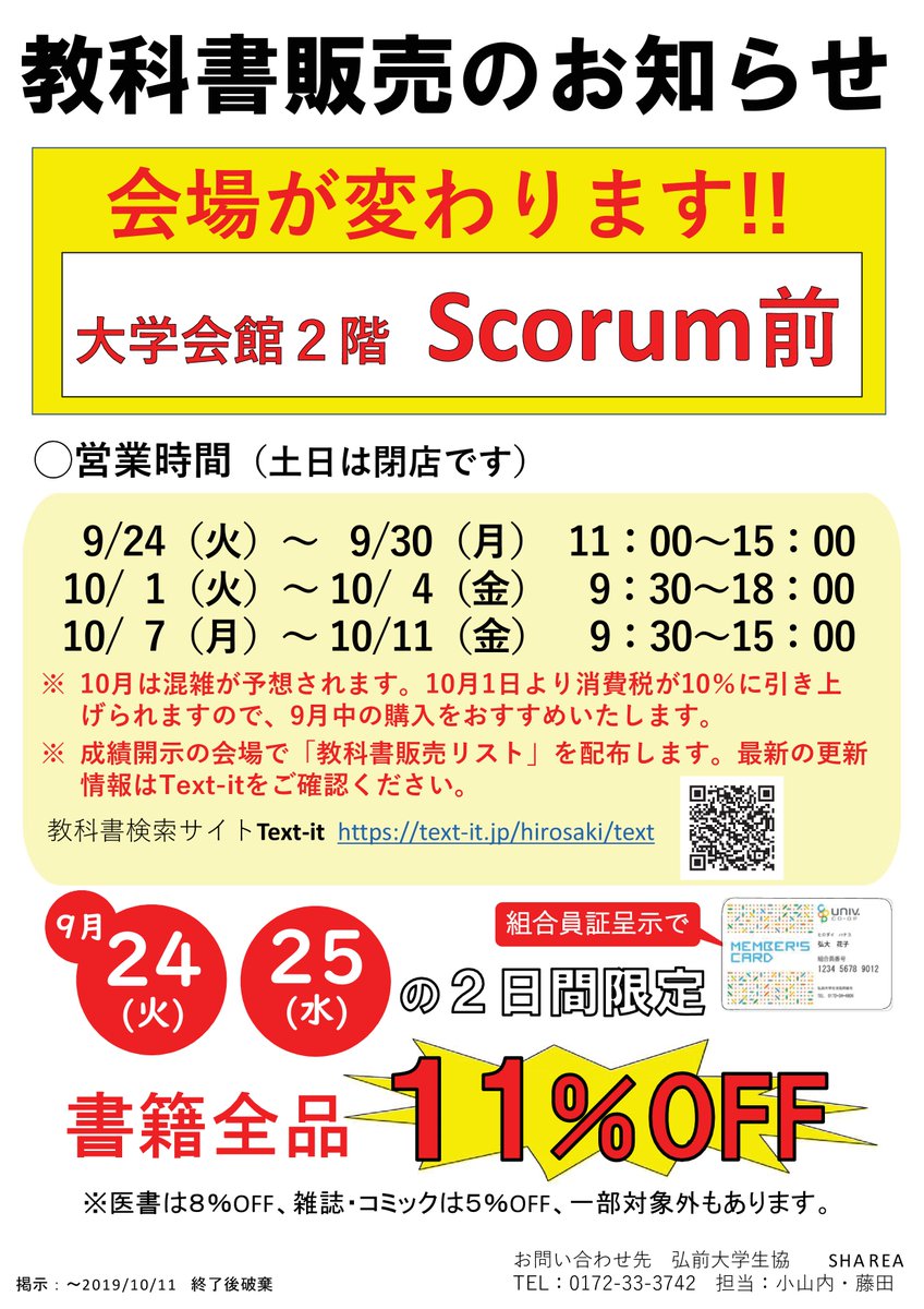 弘前大学生協 後期教科書会場 ご案内 会場が 大学会館2階scorum前 になります 期間 9月24日 火 10月11日 金 営業時間が週によって変わります 詳細