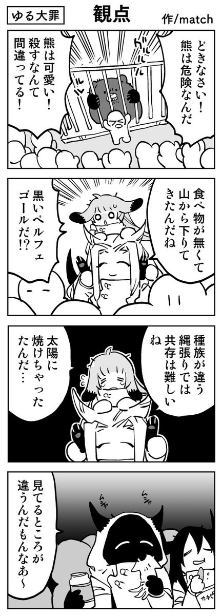 【4コマ】
人里に熊がやってきた
#ゆる大罪 