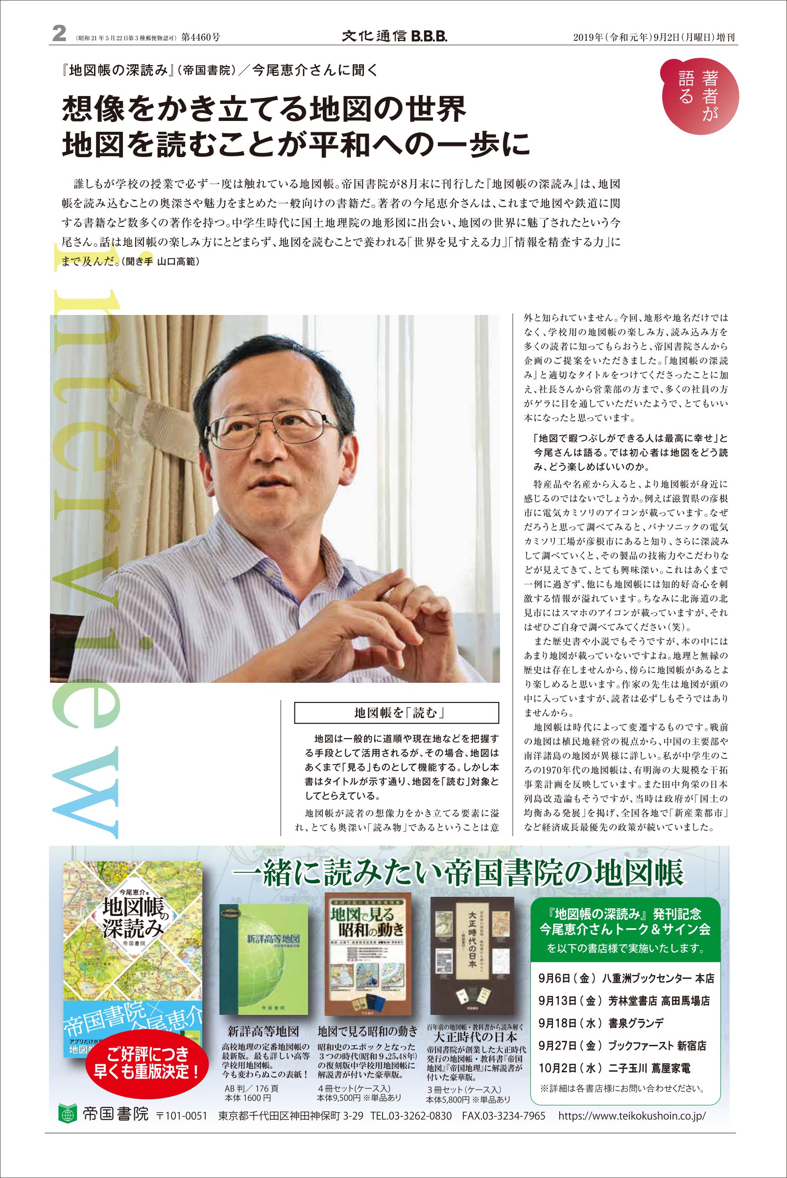 帝国書院 文化通信社b B B ９月号に 地図帳の深読み 著者 今尾恵介さんのインタビュー記事が掲載されました 情報溢れる現代社会に敢えて地図帳を読むことの意味について熱く語っていらっしゃいます T Co Pbkk7xg47s Twitter