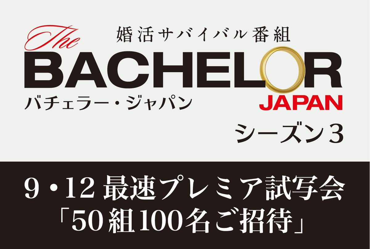 バチェロレッテ配信中 バチェラー ジャパン公式 待望の新シーズンが間もなく解禁 先行して Amazon Prime Video バチェラー ジャパン シーズン3最速プレミア試写会 へ50組100名様をご招待 日時 9 12 木 19 30 場所 都内某所 ゲスト 登壇 バチェロレッテ配信中 バチェラー ジャパン公式 待望の新シーズンが間もなく解禁 先行して Amazon Prime Video バチェラー ジャパン シーズン3最速プレミア試写会 へ50組100名様をご招待 日時 9 12 木 19 30 場所 都内某所 ゲスト 登壇