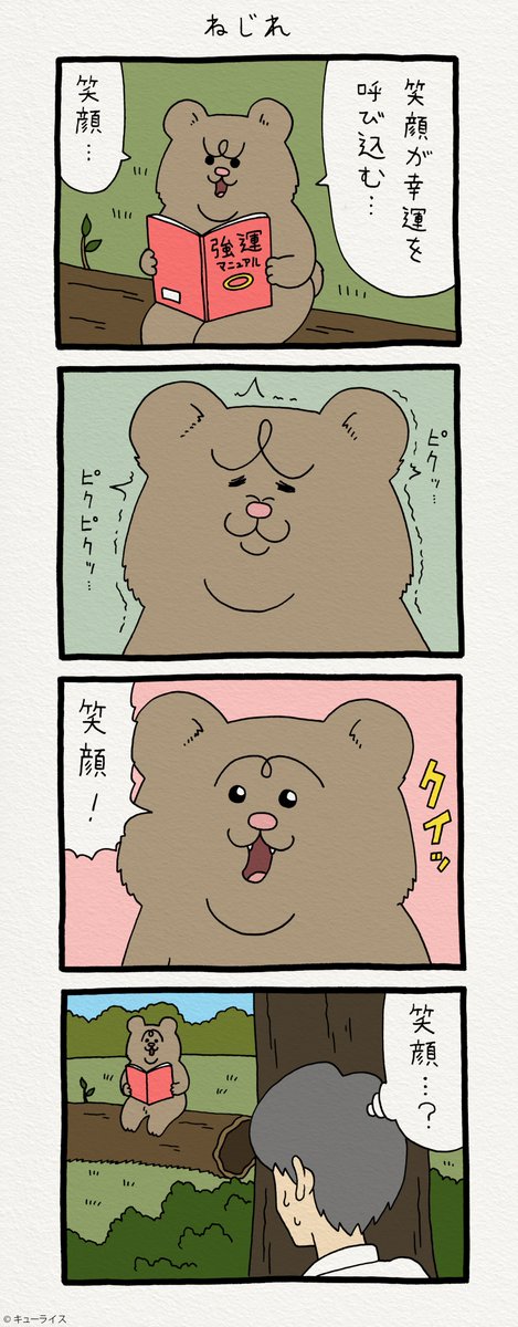 4コマ漫画 悲熊「ねじれ」 