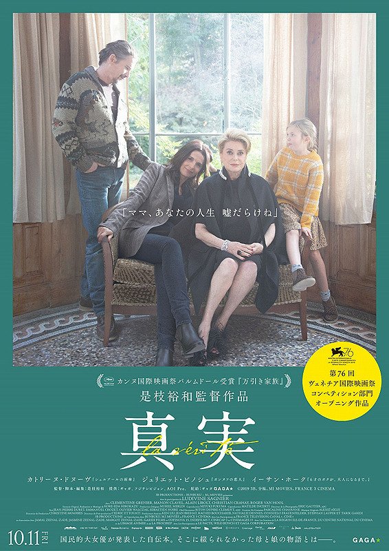 伏見ミリオン座 Na Twitteru 10 11 金 公開 真実 日本人監督初の快挙 ヴェネチア国際映画祭 オープニング作品に選定 万引き家族 で カンヌ国際映画祭 最高賞 パルムドール を受賞した 是枝裕和 監督 初の国際共同製作作品 国民的大女優が