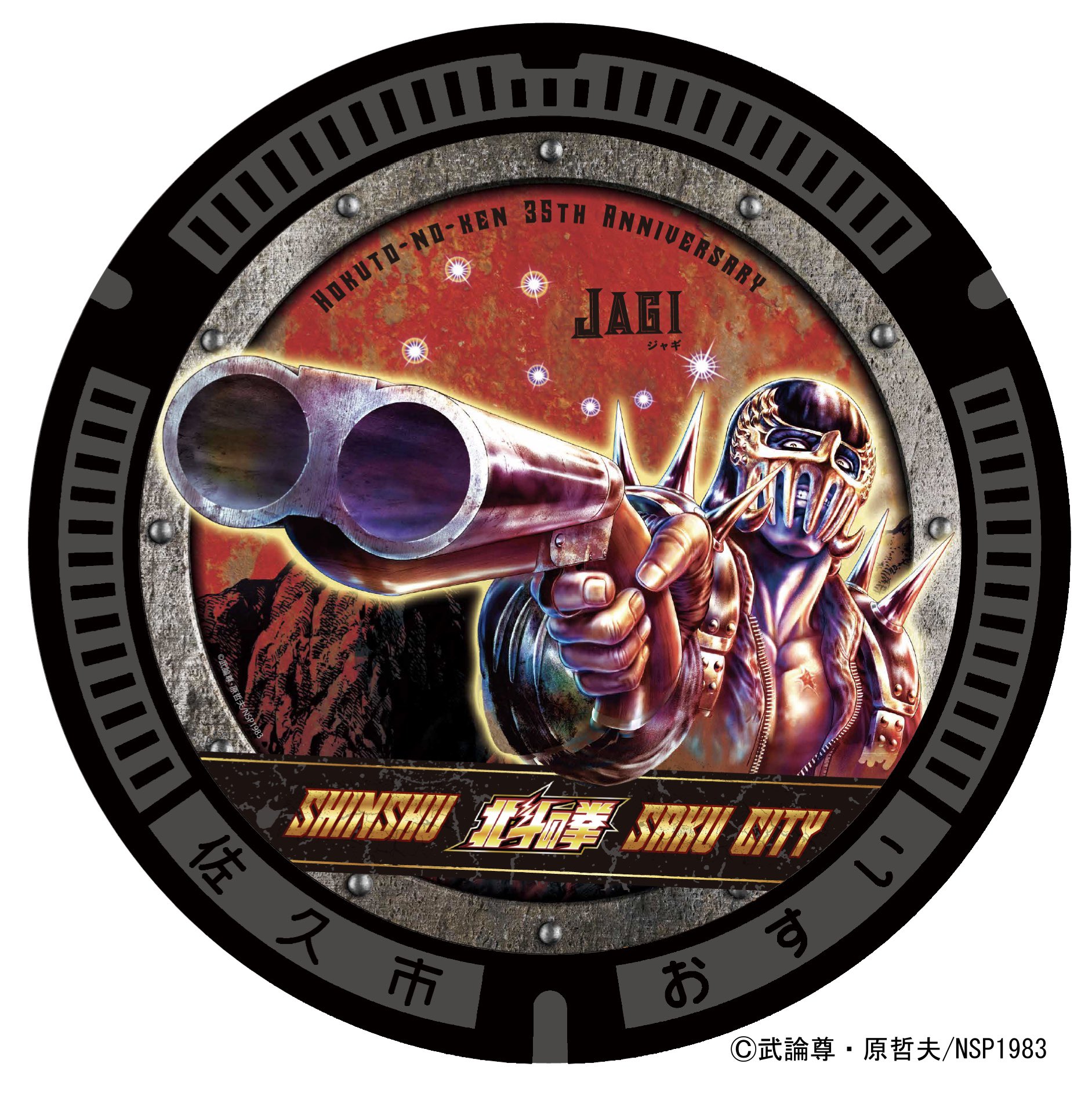 【新品未開封】北斗の拳マンホールキーホルダー第1弾8枚コンプセット【佐久市限定】 北斗の拳」連載40周年を記念！佐久市のイベントをご紹介 | JRE