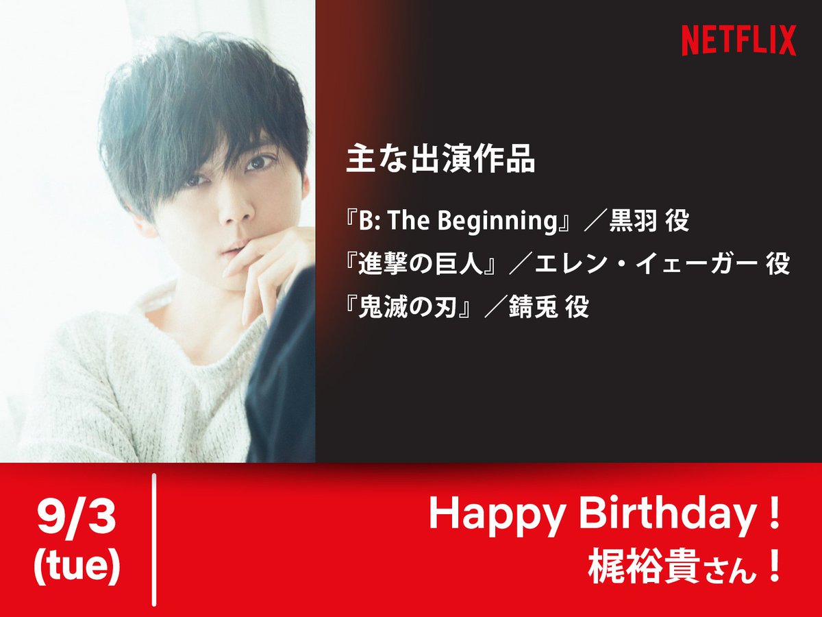 Uzivatel Netflix Japan Anime Na Twitteru 梶裕貴誕生祭19 本日9月3日は ネトフリアニメ部 の副部長こと 梶裕貴さん Kaji Staff のお誕生日 おめでとうございます 10月からの秋アニメをはじめ 今後のご活躍にも期待 Oo Netflixオリジナルアニメ