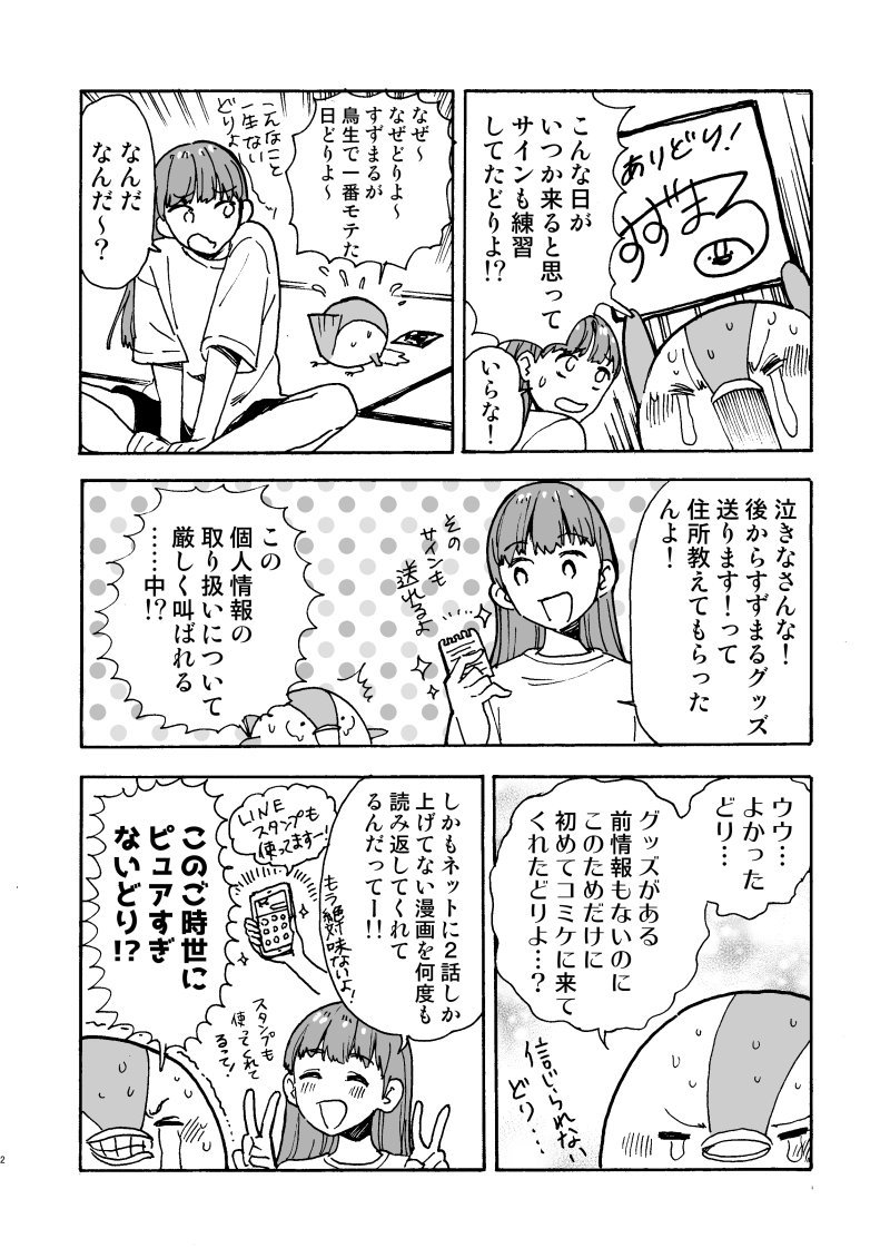 前情報も何もないのにすずめグッズを求めてわざわざコミケまで初めて来てくれた夫婦へのお礼の漫画?

#すずめのすずまる 