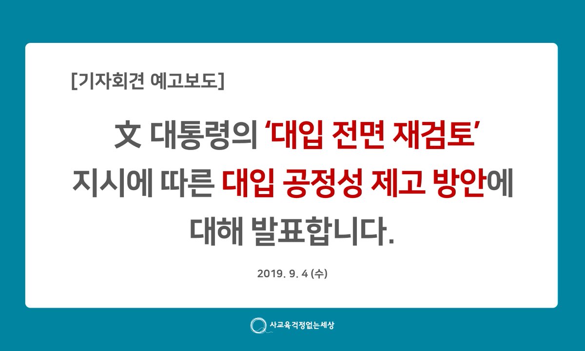 [긴급기자회견 예고]

사교육걱정은 문재인 대통령의 '대입제도 전반 재검토' 지시 국면을 어떤 방향으로 바라볼 것이며 향후 정보가 어떤 개선방안을 내놓아햐 할 것인지 발표하기 위한 기자회견을 9/4(수) 11시에 단체 3층 대회의실에서 개최합니다.

보도> bit.ly/2jVflpx