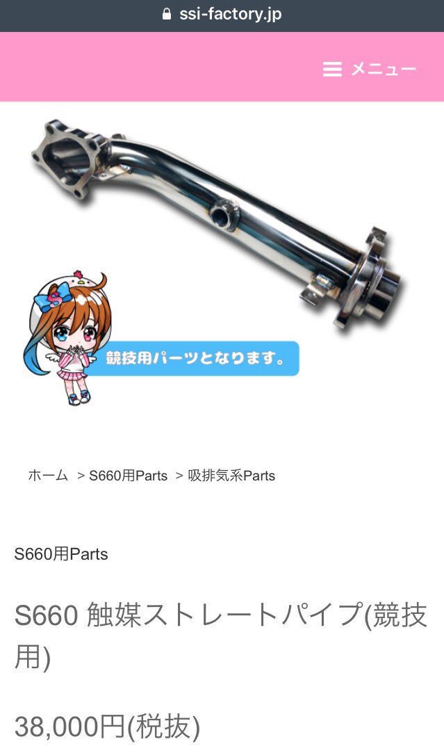 S660 触媒ストレートパイプ(競技用) / Catalyst Straight Pipe