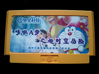 麟閣 ファミコンのドラえもんギガゾンビの逆襲は中国のメーカーが勝手に中国語に移植したソフトがあるんだけど ゲーム内に出てくる ドラえもんがドラえもんじゃない物体に書き換えられてるんだよ ドラえもん生誕祭