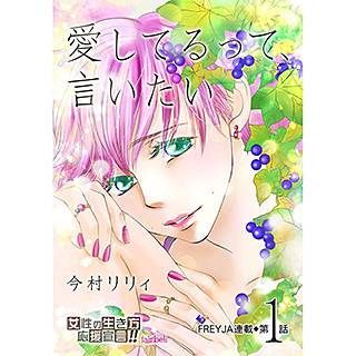 まんが王国 公式 いつでも最大50 還元 愛してるって 言いたい 配信記念 今村リリィフェア 愛してるって 言いたい ゆきの おと 花嫁の父 話売り 恋詩 16歳 義父 Etc T Co Yvzluinytw まんが王国 T Co Z2rbeg97rb