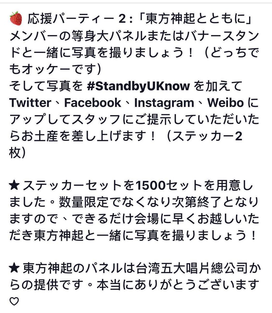 StandByUknow's tweet photo. ★ 0907 TVXQ! CIRCLE #with YUNHO Party in Taiwan ★

🍓 応援パーティー 2 :「東方神起とともに」

メンバーの等身大パネルまたはバナースタンドと一緒に写真を撮りましょう！（どっちでもオッケーです）

#StandbyUKnow https://t.co/KfsvDZcX2d