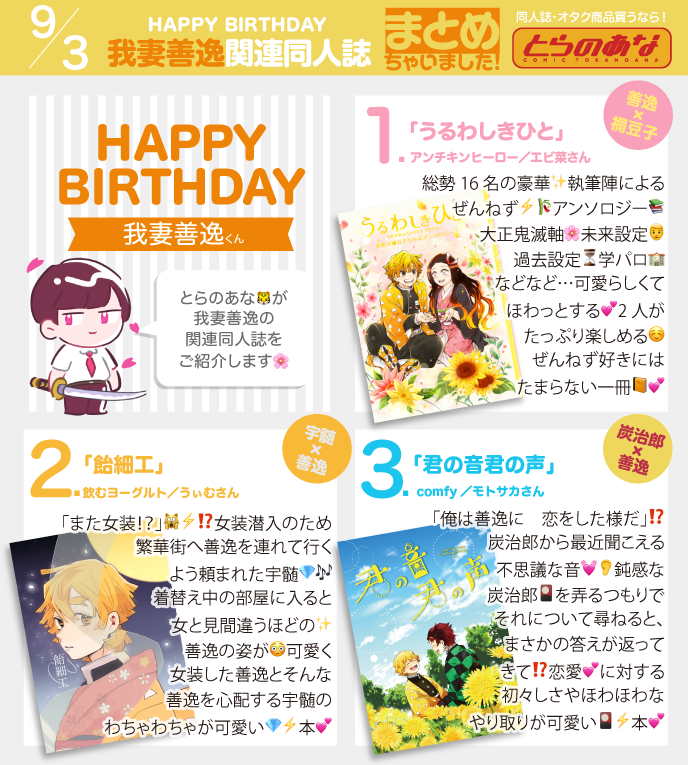 とらのあな すず V Twitter 9 3 Happy Birthday 我妻善逸関連同人誌まとめ ご紹介しましたサークルさんです ありがとうございました アンチキンヒーロー エビ菜さん Mha Abna 飲むヨーグルト うぃむさん 10 Fooo Wim Comfy モトサカさん