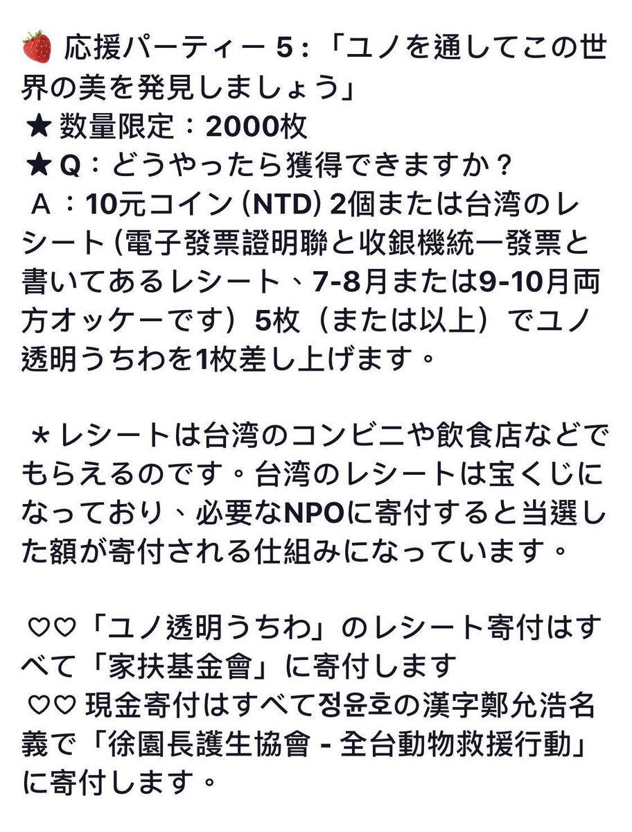 StandByUknow's tweet photo. ★ 0907 TVXQ! CIRCLE #with YUNHO Party in Taiwan ★

🍓 応援パーティー 5 : 「ユノを通してこの世界の美を発見しましょう」
★ 数量限定：2000枚 
★ Q：どうやったら獲得できますか？
Ａ：10元コイン (NTD) 2個または台湾のレシート

#StandbyUKnow https://t.co/R1Pyh0UU5n