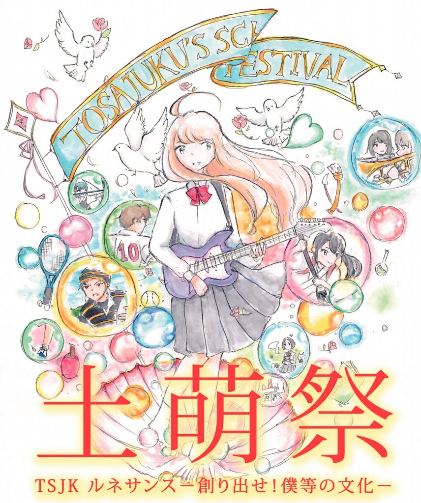 つかいません 文化祭のポスターを描きました みんな文化祭来てね 文化祭ポスター 土萌祭 体育祭 Tsjk T Co J2fe6dxptl Twitter