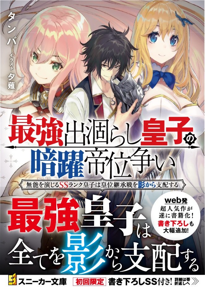 スニーカー文庫 10 1新刊発売 Pa Twitter 好評発売中 最強出涸らし皇子の暗躍帝位争い 無能を演じるssランク皇子は皇位継承戦を影から支配する ちらほら売り切れのお声も聞こえて来ております 普段は無気力 でも 能ある鷹は爪を隠す な 主人公が 本気を