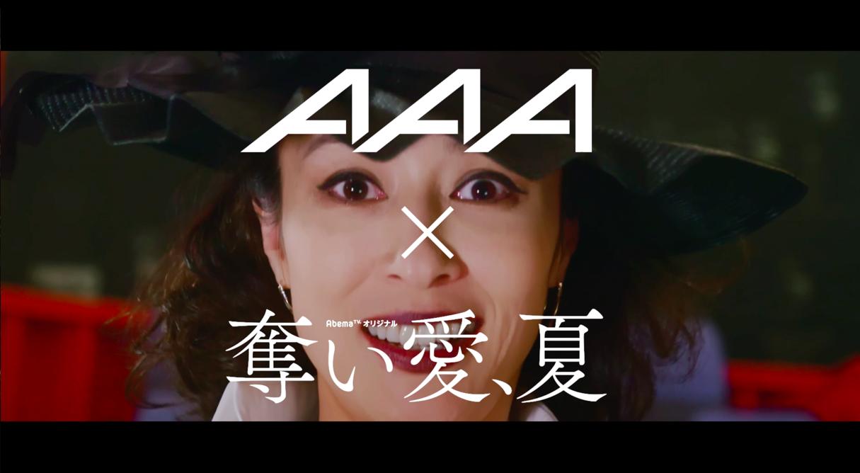 a Staff a 奪い愛夏 Abematvオリジナルドラマ 奪い愛 夏 主題歌 Bad Love のオリジナルミュージックビデオを公開しました 奪い愛 夏 第1章までの特別映像に合わせた Bad Love をぜひ ご覧ください a Bad Love ドラマ