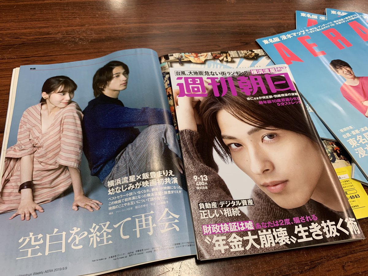 Twitter पर Aera 週刊朝日と並べちゃった 今週のaera 水溜りボンドさん表紙号 にて 映画 いなくなれ 群青 から横浜流星さんと飯豊まりえさんの対談を掲載 見てね 左はアエラの中身 右は週朝 Twitter पर Aera 週刊朝日と並べちゃった 今週のaera 水溜りボンドさん表紙号 にて 映画 いなくなれ 群青 から横浜流星さんと飯豊まりえさんの対談を掲載 見てね 左はアエラの中身 右は週朝