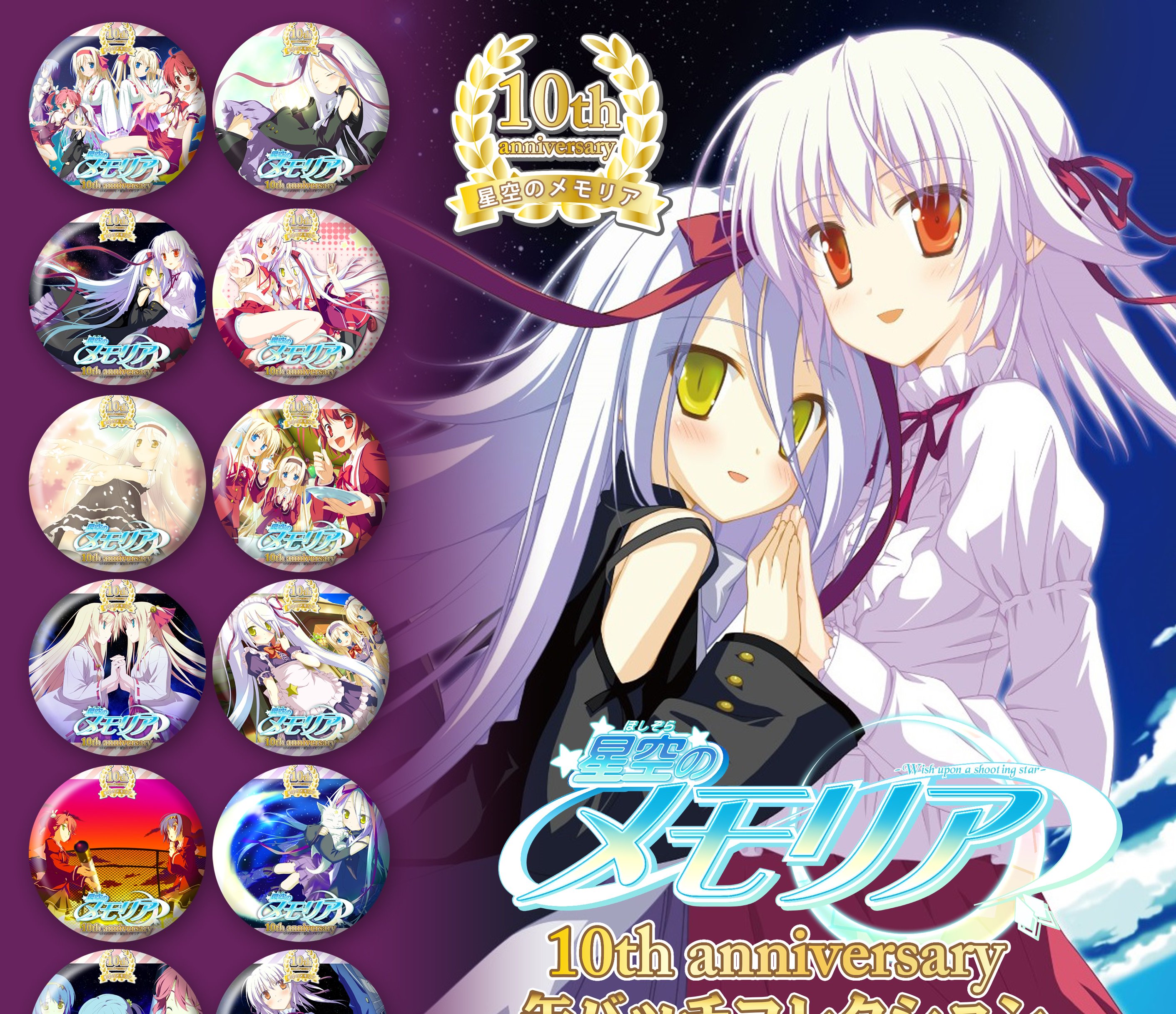 アニメニクス 星空のメモリア 9月3日は夢ちゃんのお誕生日 Happybirthdayおめでとう 10周年のメモリアルイヤーにアニメニクスより新商品のお知らせです 小樽アニメパーティーの日から販売致します お楽しみに 星メモ 夢たん