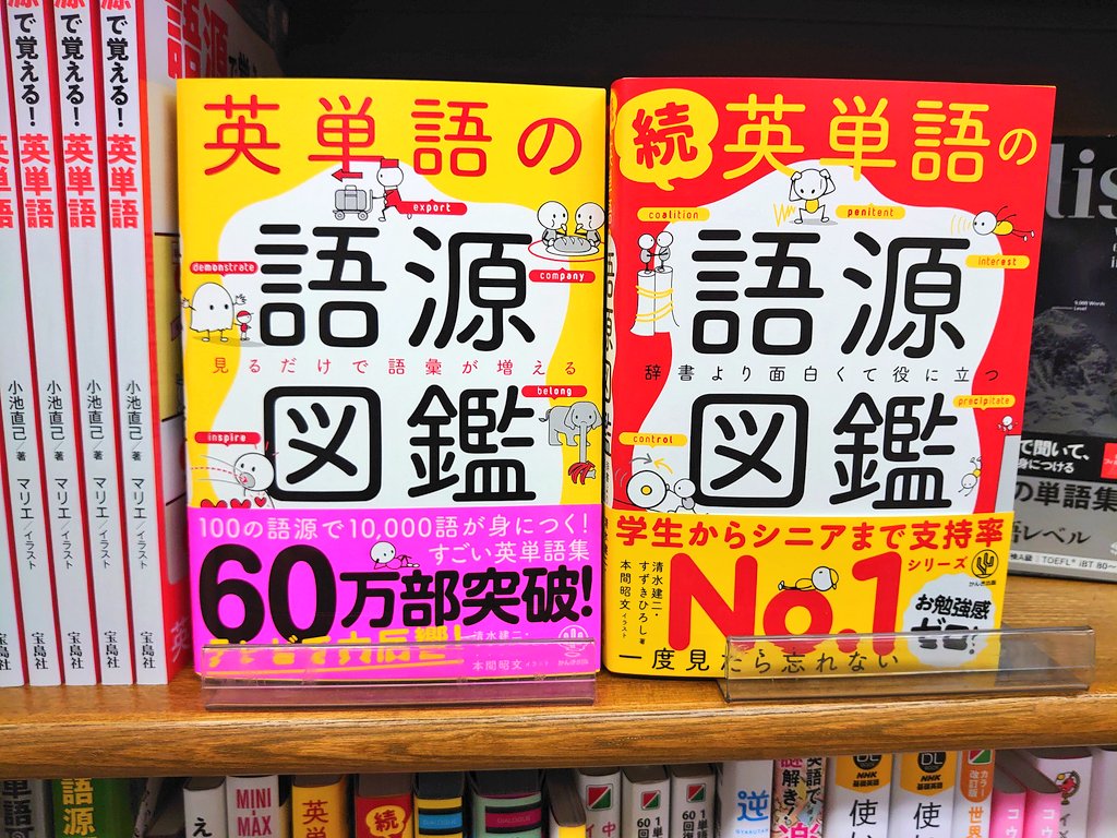 英単語の語源図鑑 英単語の語源図鑑