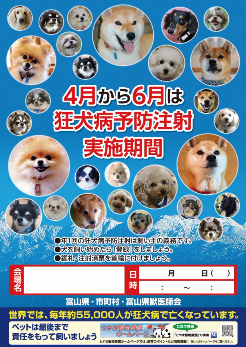 富山県広報課 Twitterren イベント 動物愛護フェスティバル 9 22 にて 我が家のアイドル犬コンテスト を開催します 今年度は 応募のあった全ての犬を令和２年度狂犬病予防注射啓発ポスターに掲載します 応募条件等はとやま動物愛護hpをご確認ください