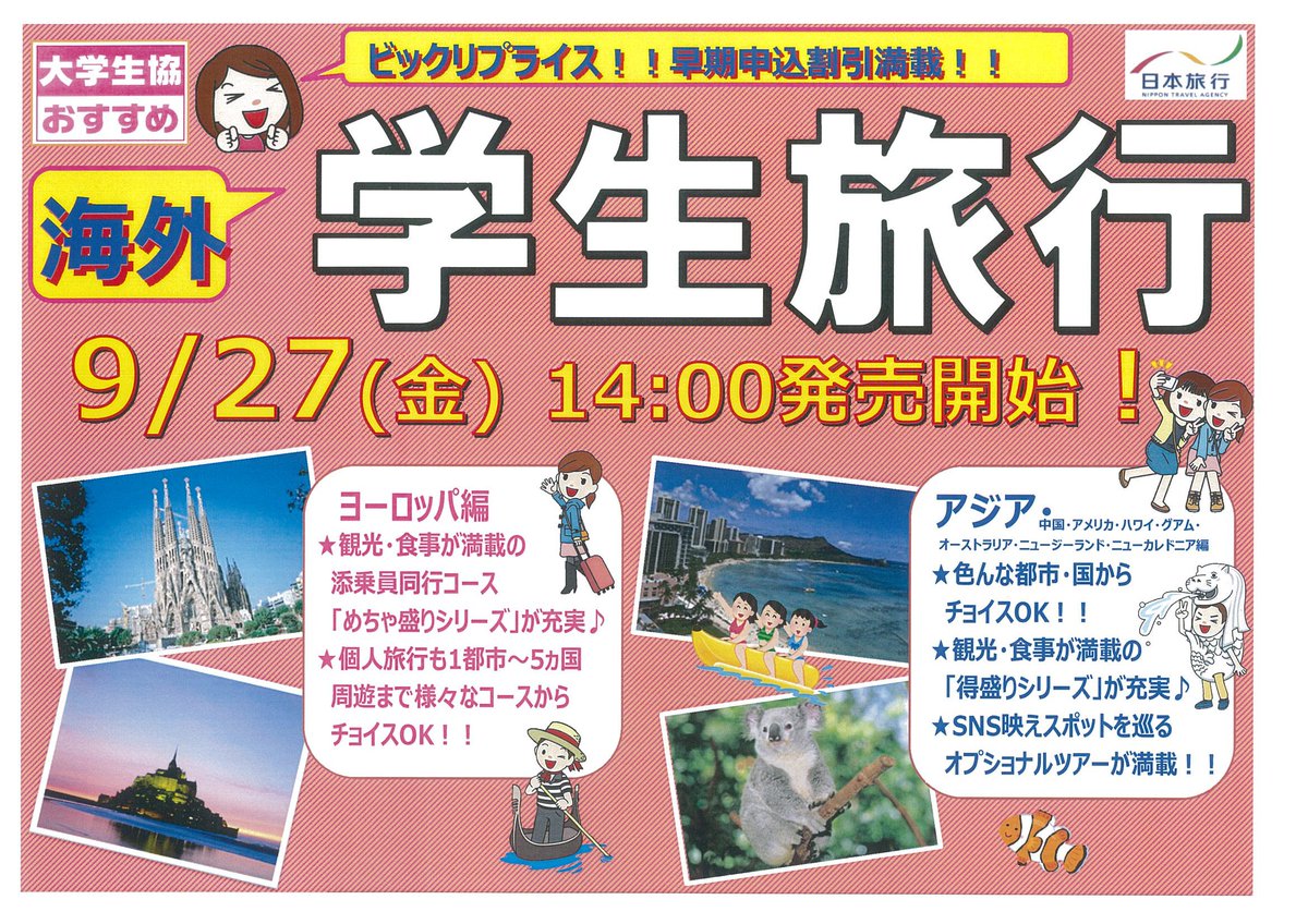 静大生協 静岡キャンパス Auf Twitter トラベル 日本旅行の海外学生旅行が9月27日 金 14 00 発売開始となります 卒業旅行で 海外旅行を検討されている方 早期申込割引が満載ですの早めの申込みがおすすめです パンフレットの入荷も発売日となりますので9月27日