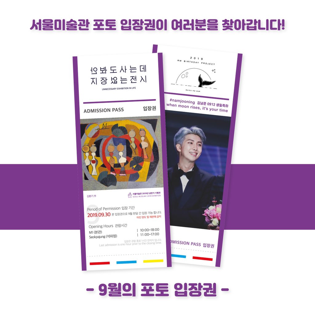 Seoul_Museum's tweet photo. 💜9월 September💜
서울미술관 포토입장권 출시
.
*본 통합입장권으로 모든 전시, 석파정 관람 가능
*9월 30일까지, 본인에 한해 재입장이 가능
*포토티켓 문의 02-395-0100

#김환기 #bts #rm #남준 #김남준 #알엠 #namjoon #아미 #방탄소년단 #aRMy #준이 #남준투어 #알엠투어  #happyRMDay https://t.co/8ZbR09SnGa