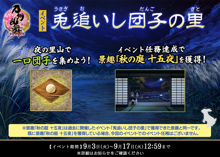 Twitter 上的 刀剣乱舞 Online 運営 イベント 兎追いし団子の里 開催 1 3 メンテナンス終了後より イベント 兎追いし団子の里 を開催いたします 過去に開催した 兎追いし団子の里 よりも 一口団子 が獲得しやすくなりました 開催期間 9月3日