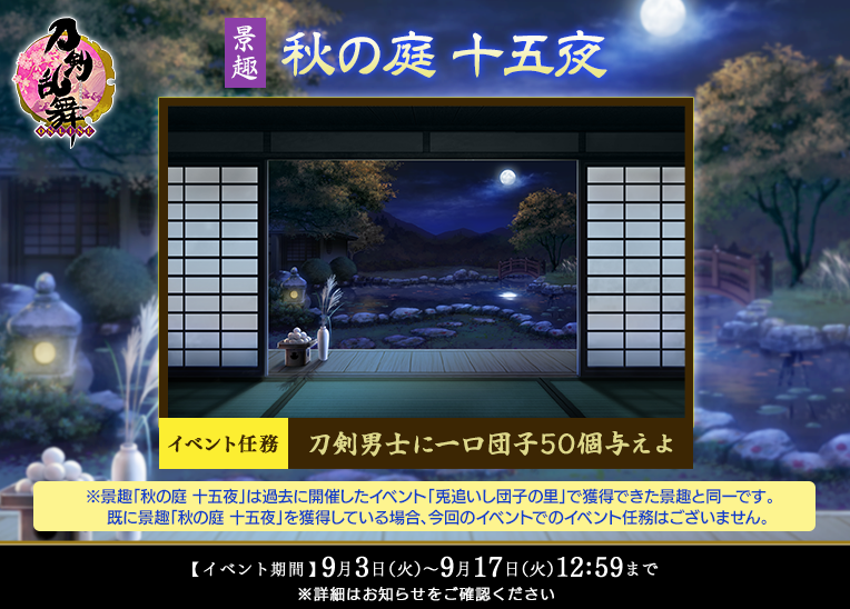 Twitter 上的 刀剣乱舞 Online 運営 イベント 兎追いし団子の里 開催 1 3 メンテナンス終了後より イベント 兎追いし団子の里 を開催いたします 過去に開催した 兎追いし団子の里 よりも 一口団子 が獲得しやすくなりました 開催期間 9月3日